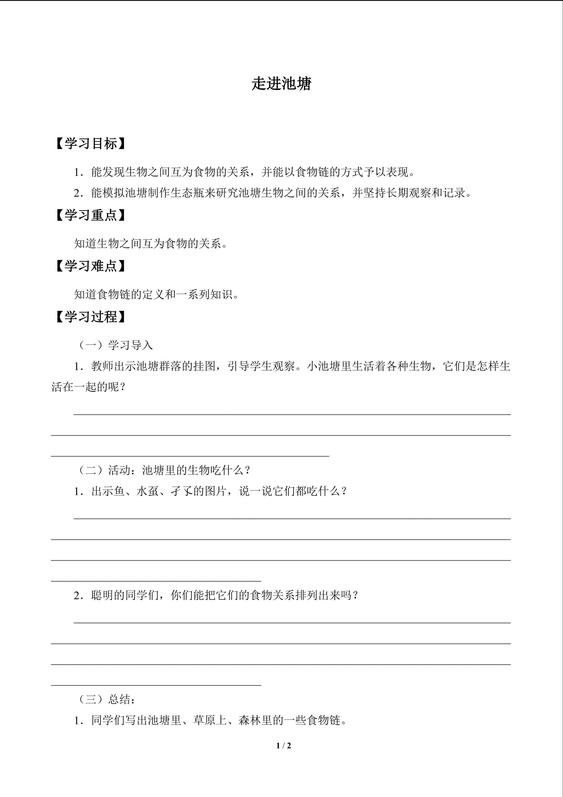 走进池塘_学案1