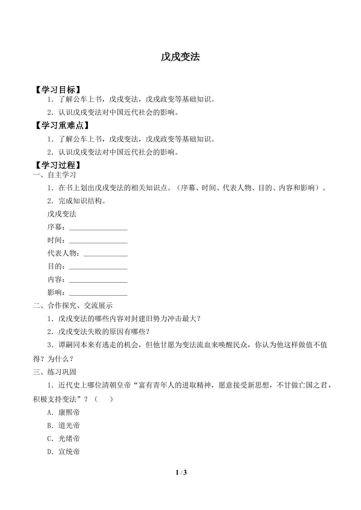 戊戌变法_学案1