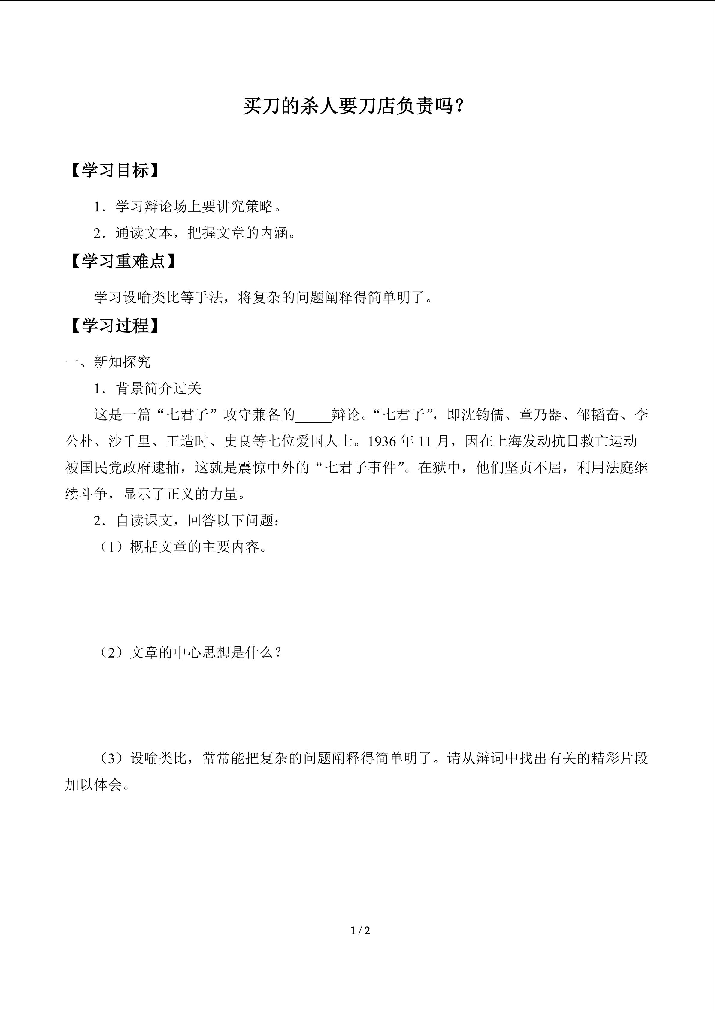 买刀的杀人要刀店负责吗？　_学案1