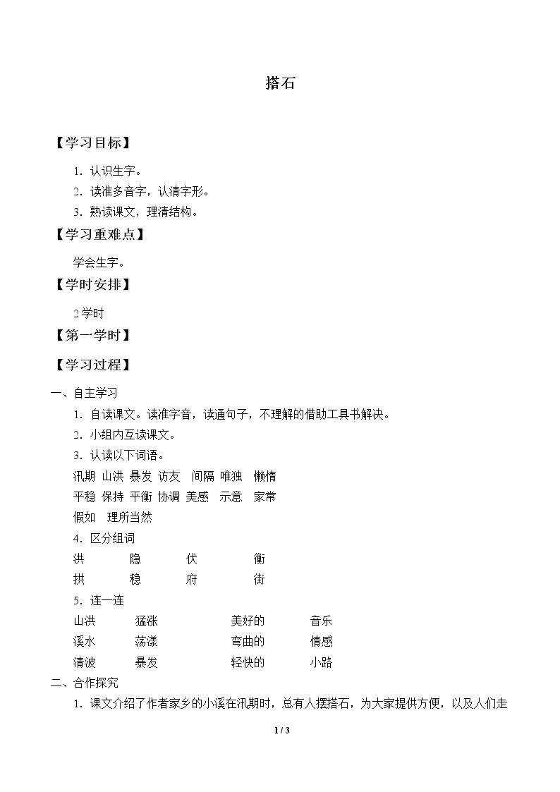 搭石