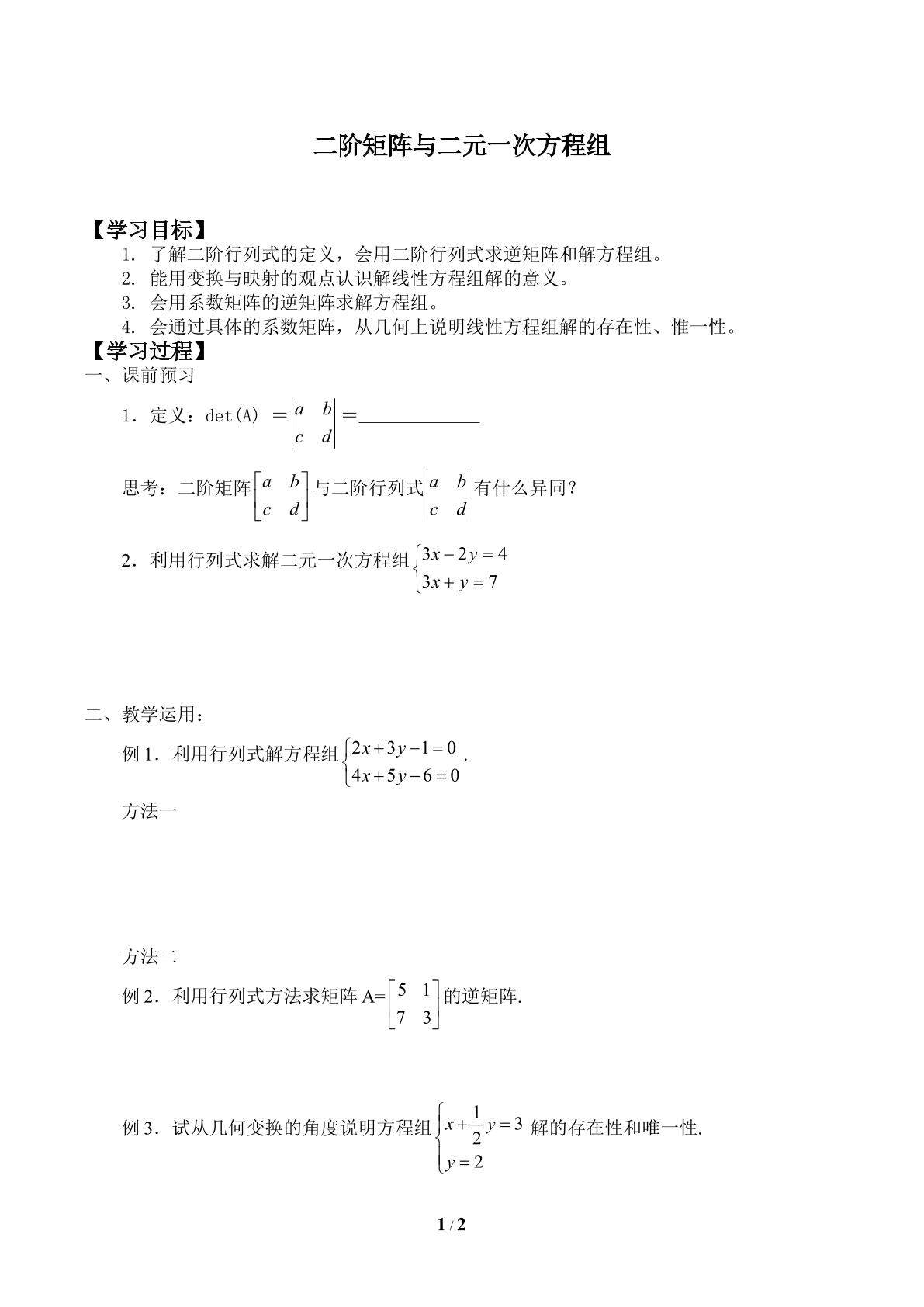 二阶矩阵与二元一次方程组_学案2