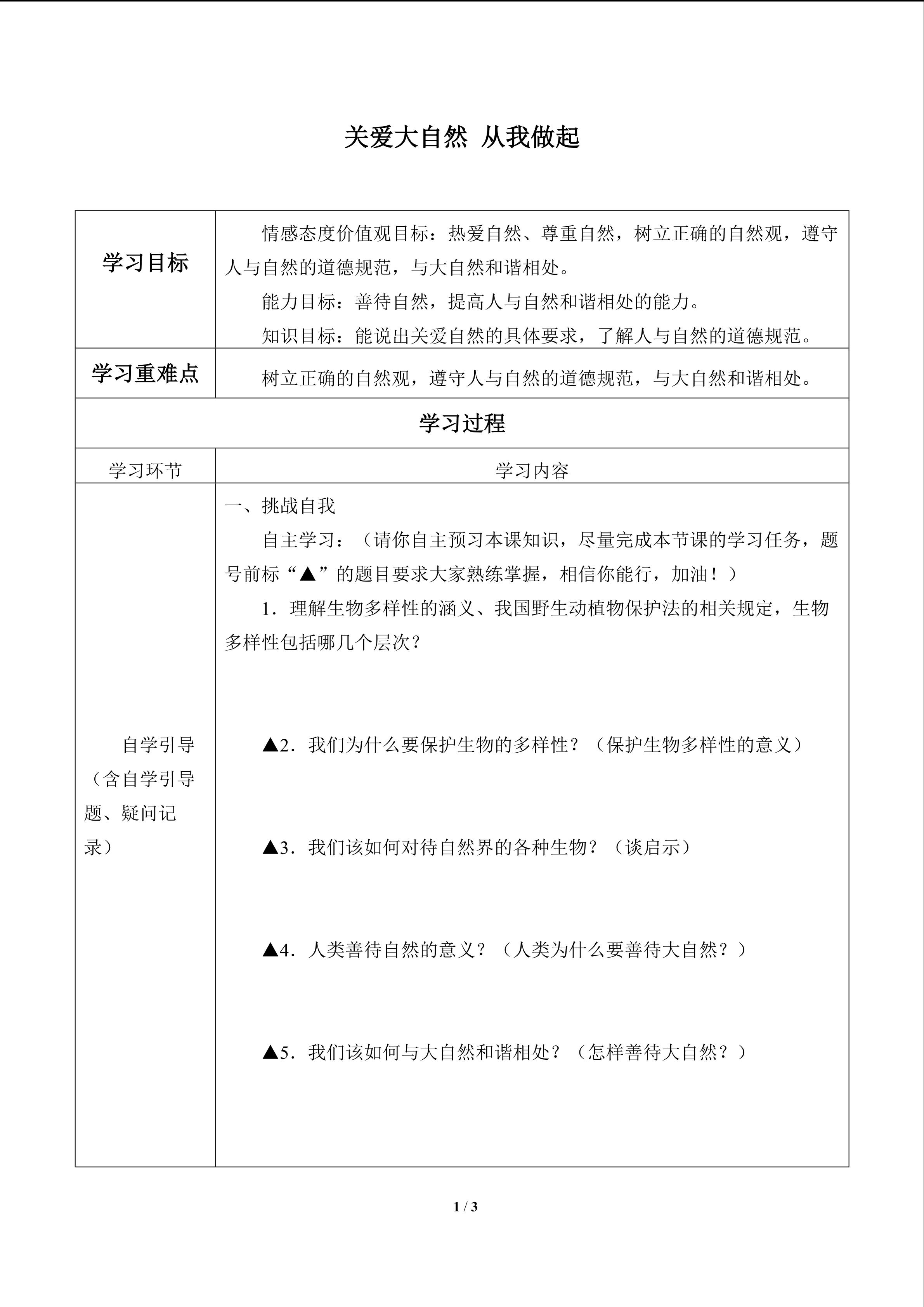 关爱大自然 从我做起_学案1