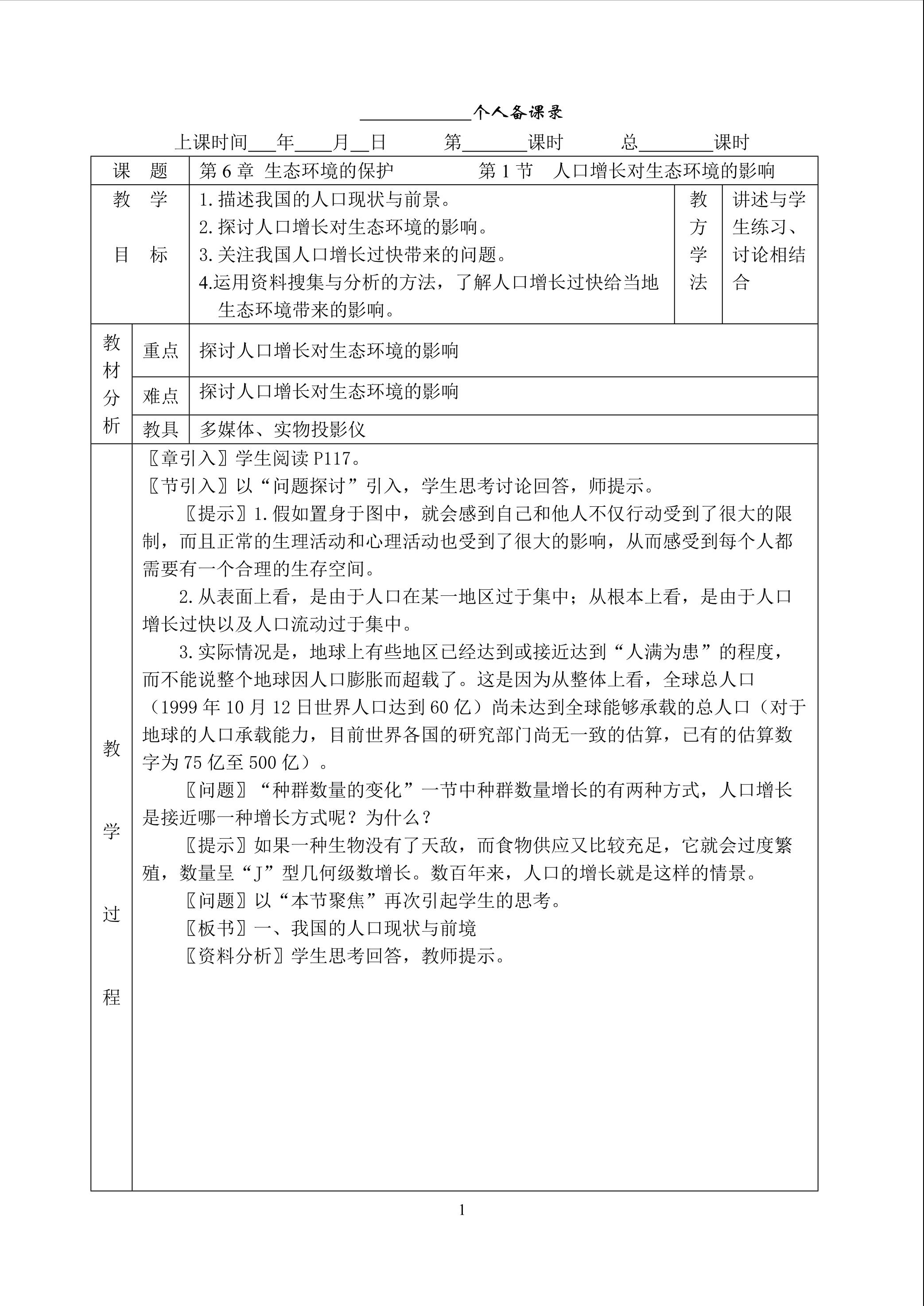 生物高中必修3第六章第一节教学设计