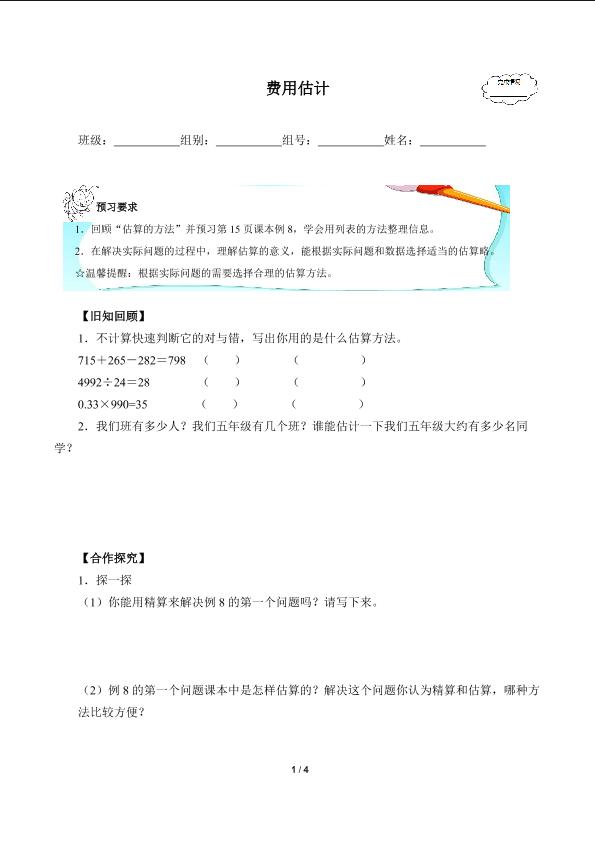 费用估计(含答案） 精品资源_学案1