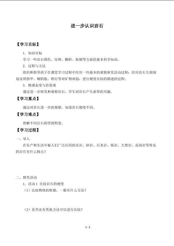 进一步认识岩石_学案1