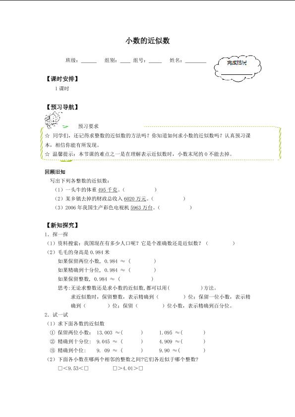 小数的近似数_学案1