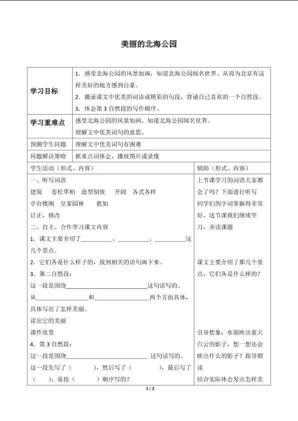 美丽的北海公园_学案1