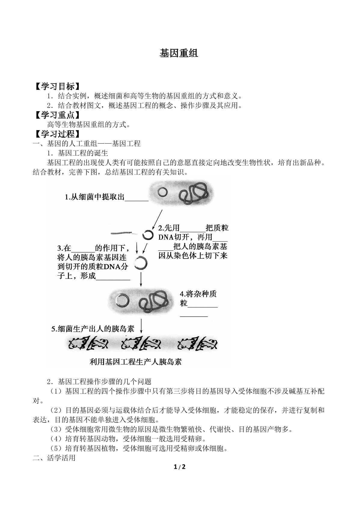 基因重组_学案2