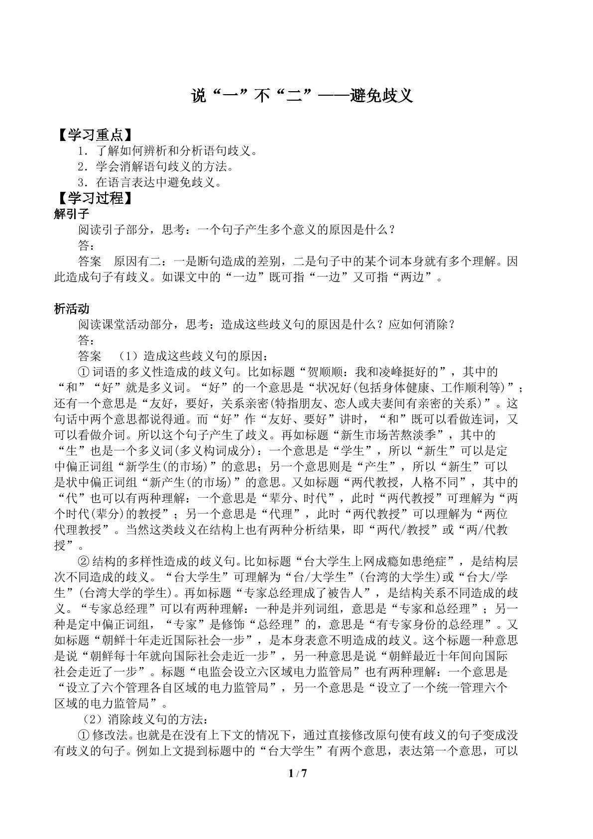 第四节 说“一”不“二” ——避免歧义_学案2