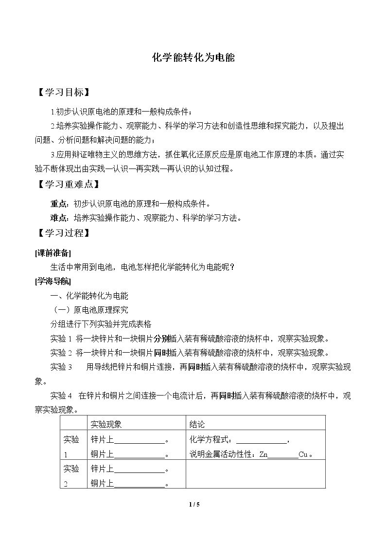 实验活动6  化学能转化成电能