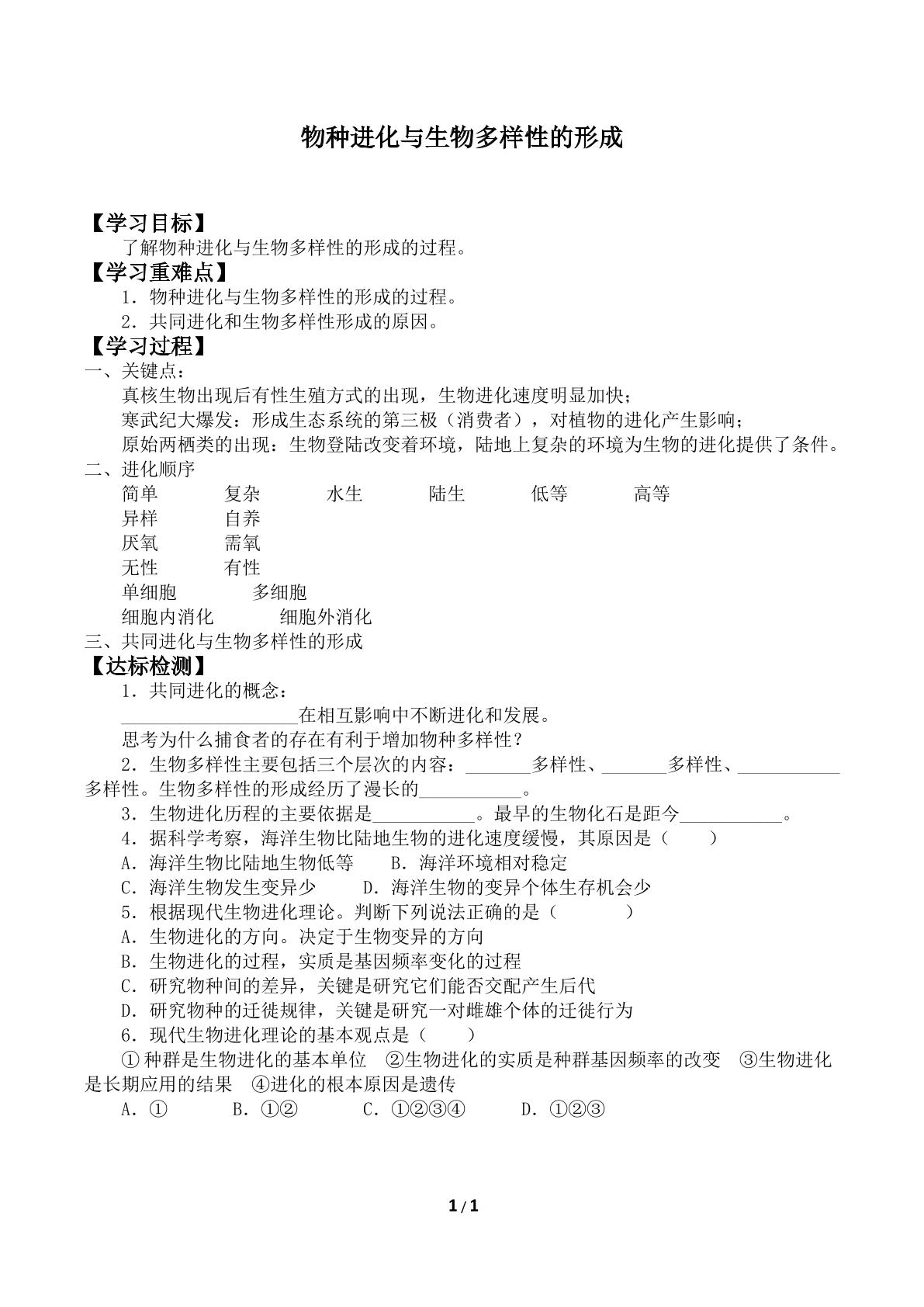 物种进化与生物多样性的形成_学案2