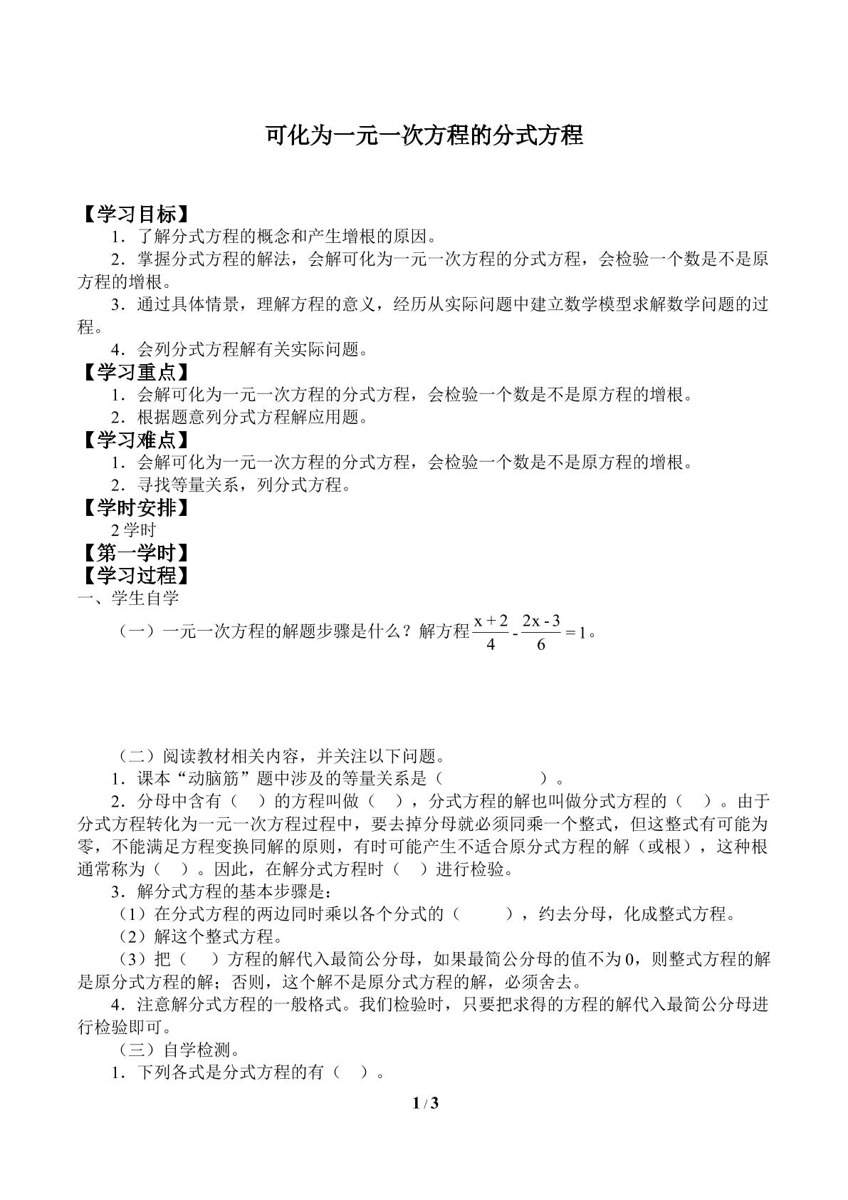 可化为一元一次方程的分式方程_学案1