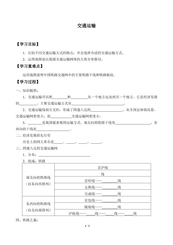 交通运输_学案1