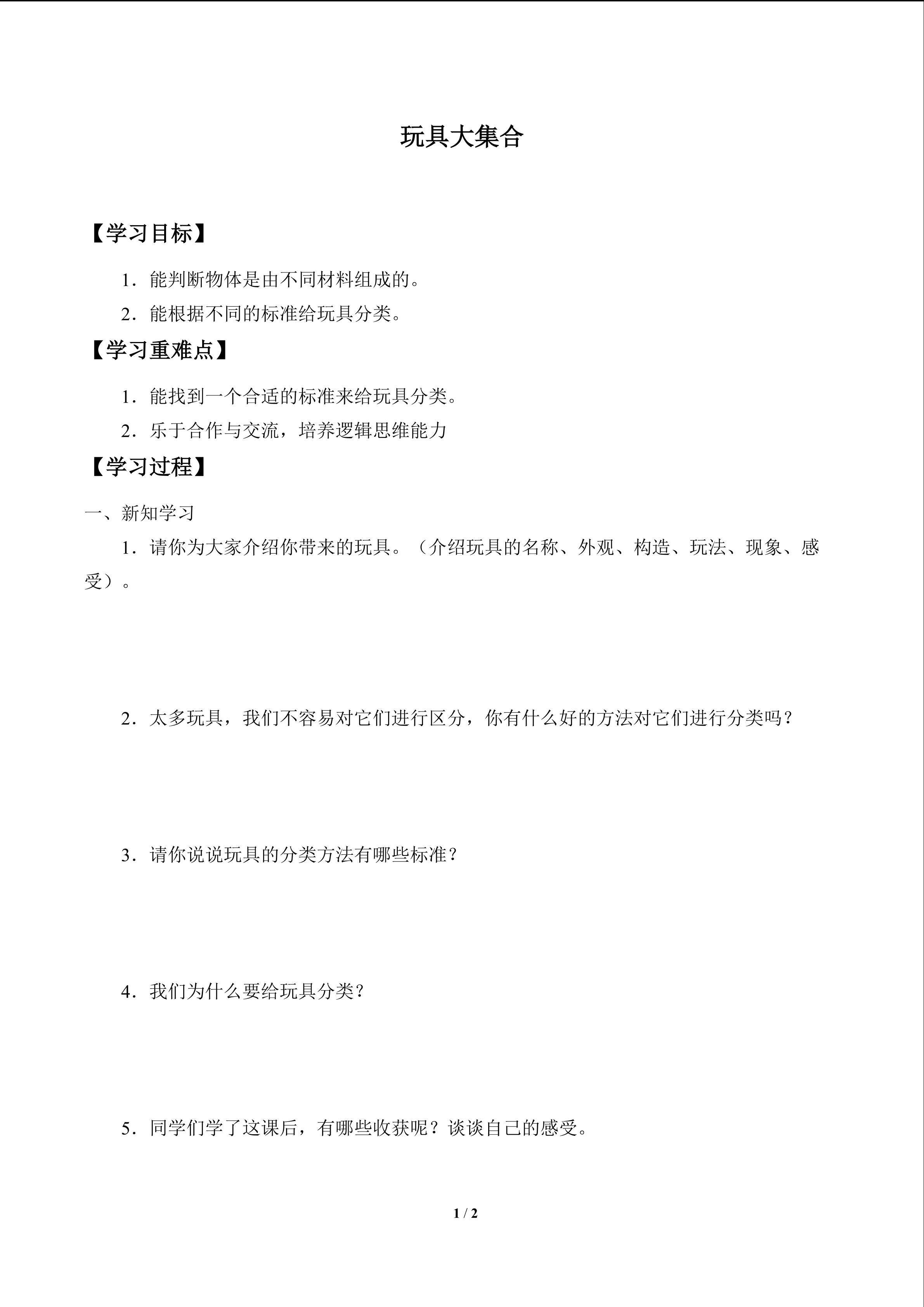 玩具大集合_学案1