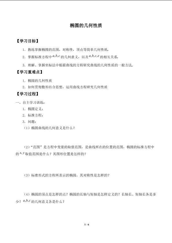 椭圆的几何性质_学案1