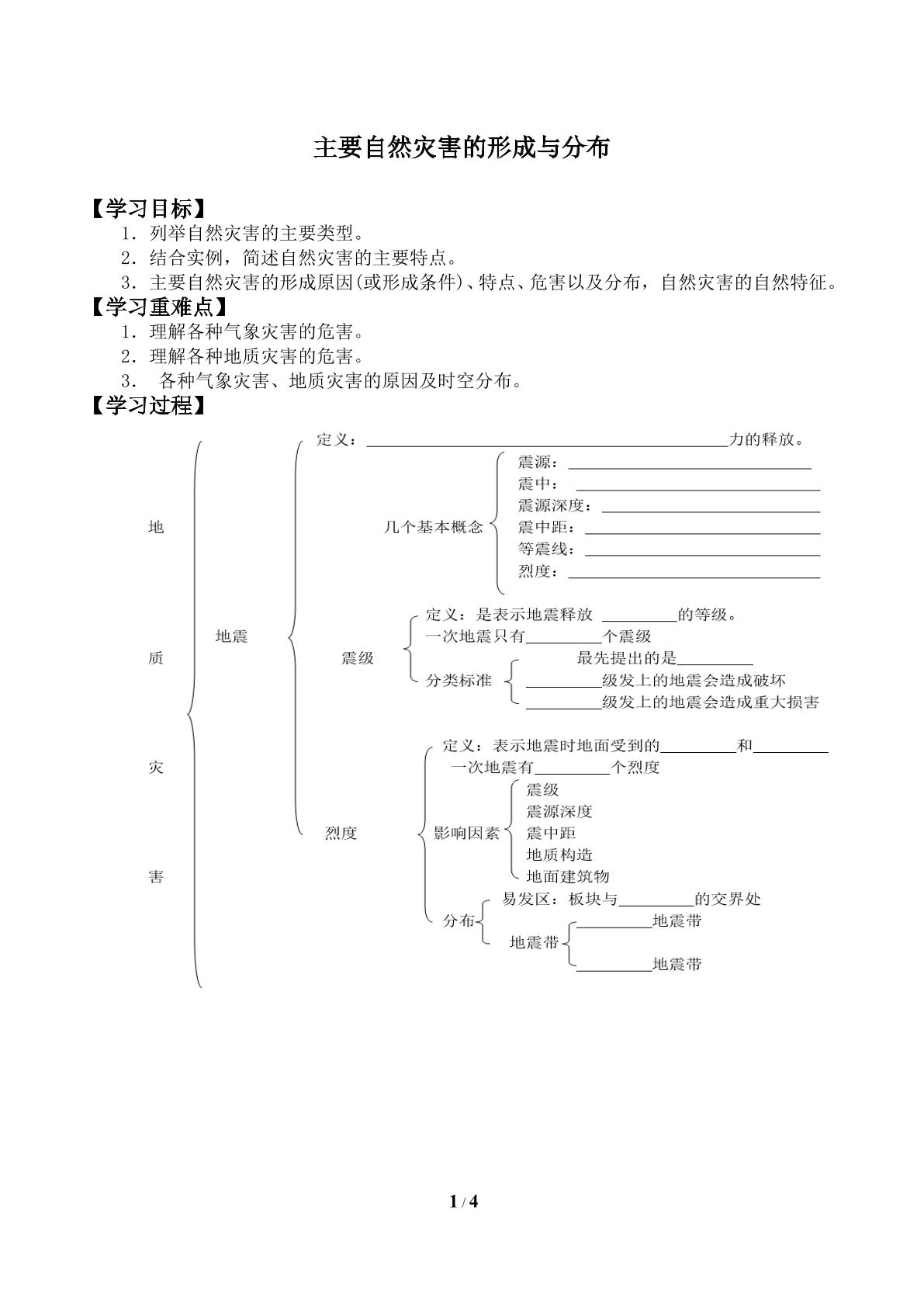 主要自然灾害的形成与分布_学案2