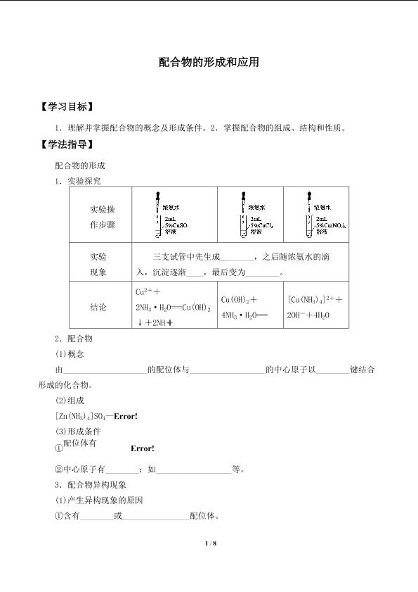 配合物的形成和应用_学案1