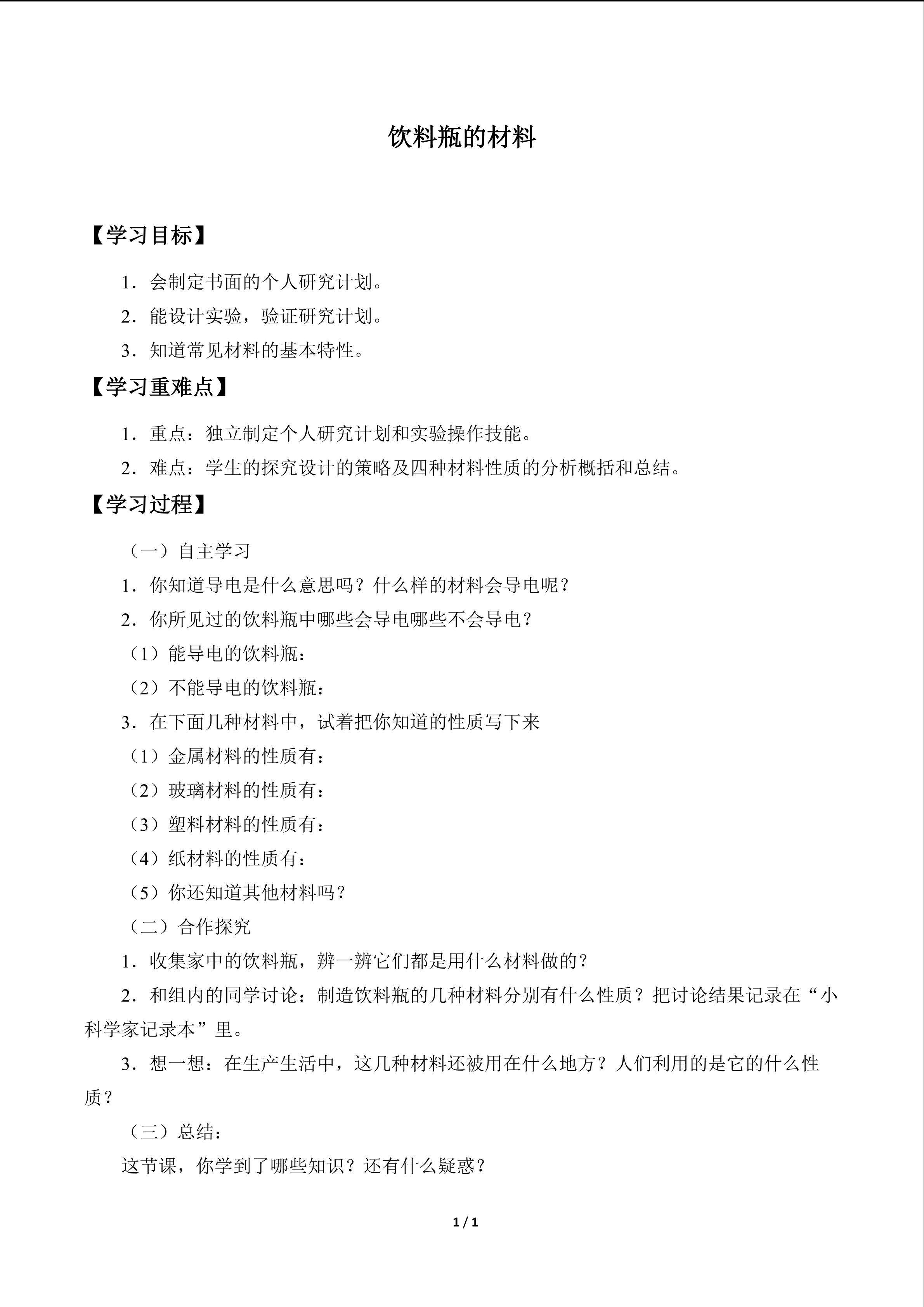 饮料瓶的材料_学案1