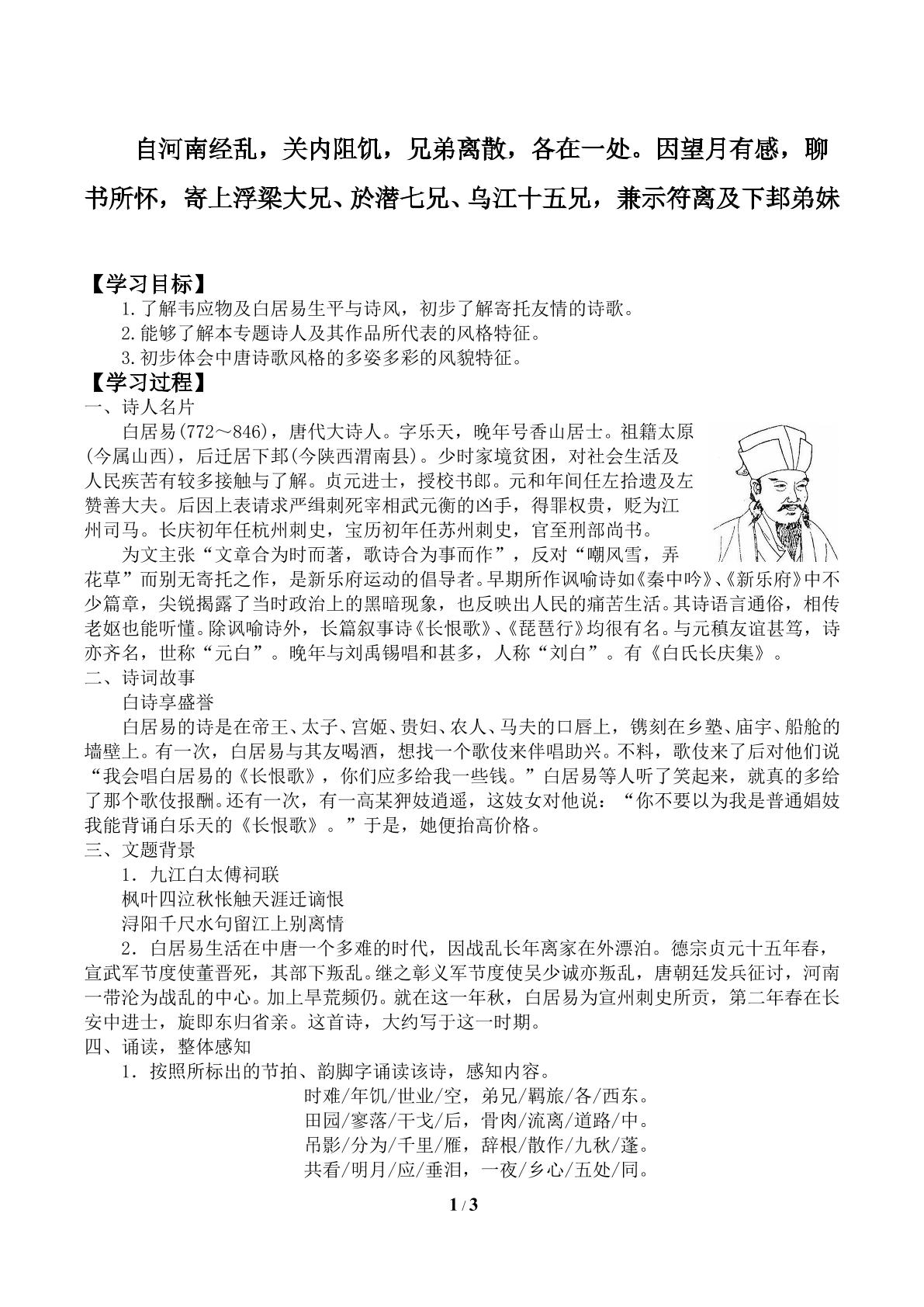 自河南经乱，关内阻饥，兄弟离散，各在一处。因望月有感，聊书所怀，寄上浮梁大兄、於潜七兄、乌江十五兄，兼示符离及下邽弟妹_学案1