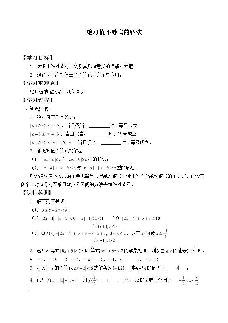 绝对值不等式的解法_学案1