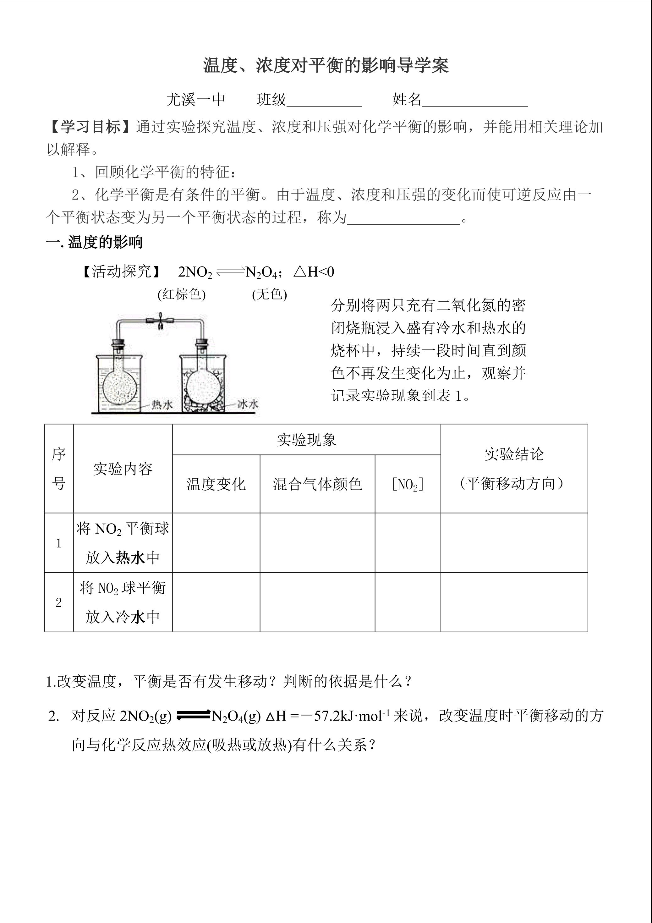 温度、浓度对化学平衡的影响-导学案