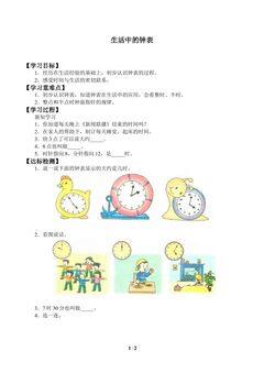 学案-生活中的钟表