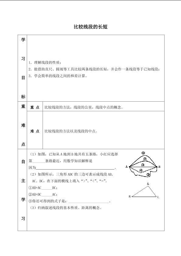 比较线段的长短_学案1