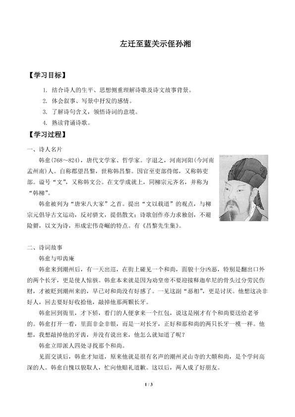 左迁至蓝关至侄孙湘　_学案1