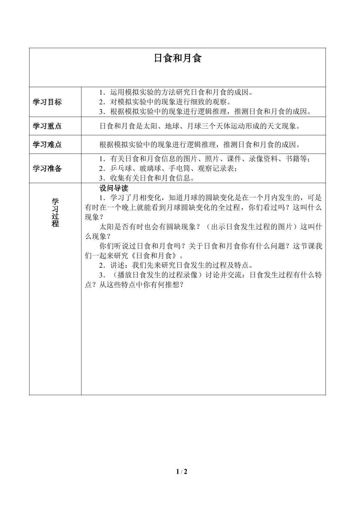 日食和月食_学案1