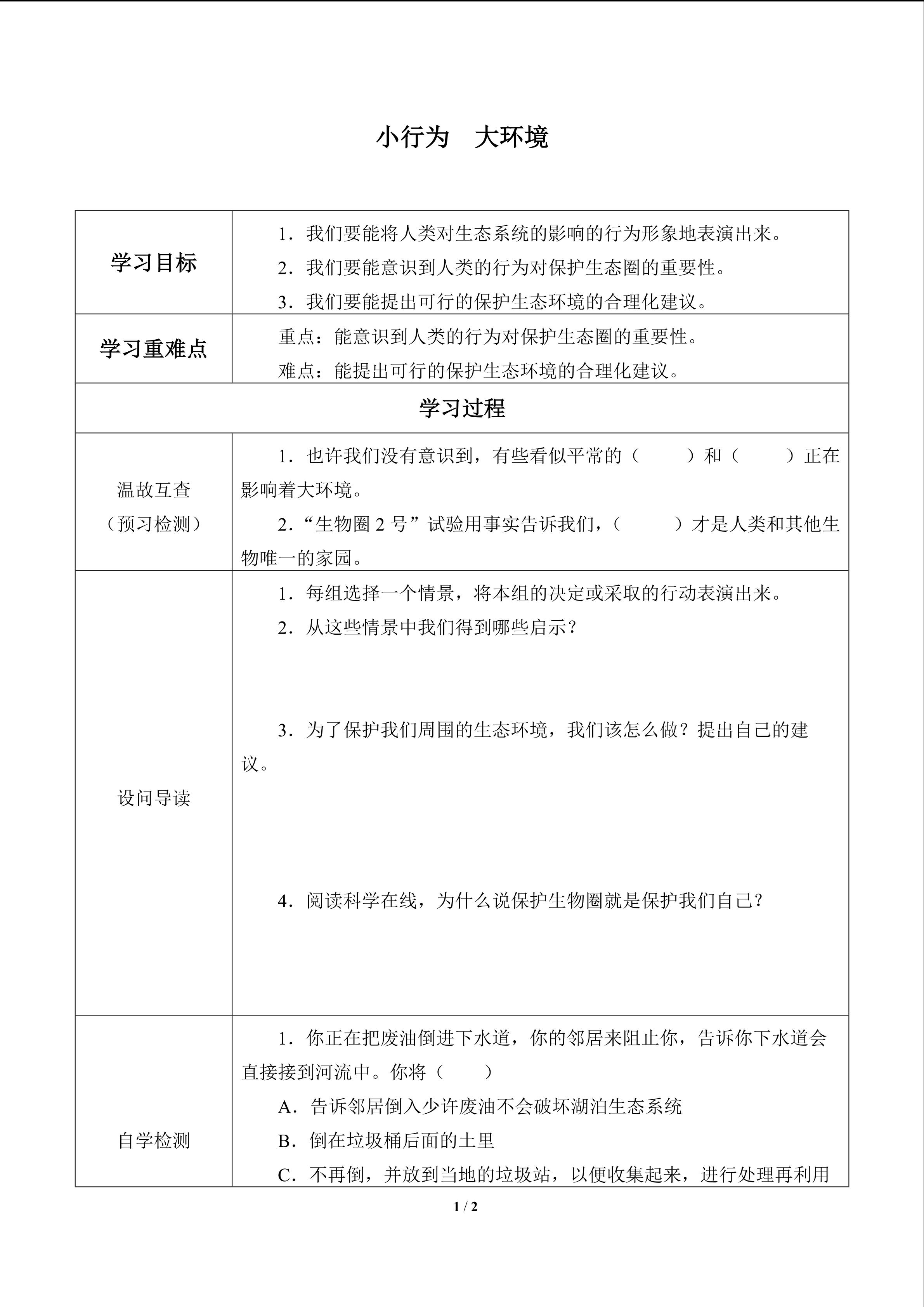 小行为  大环境_学案1