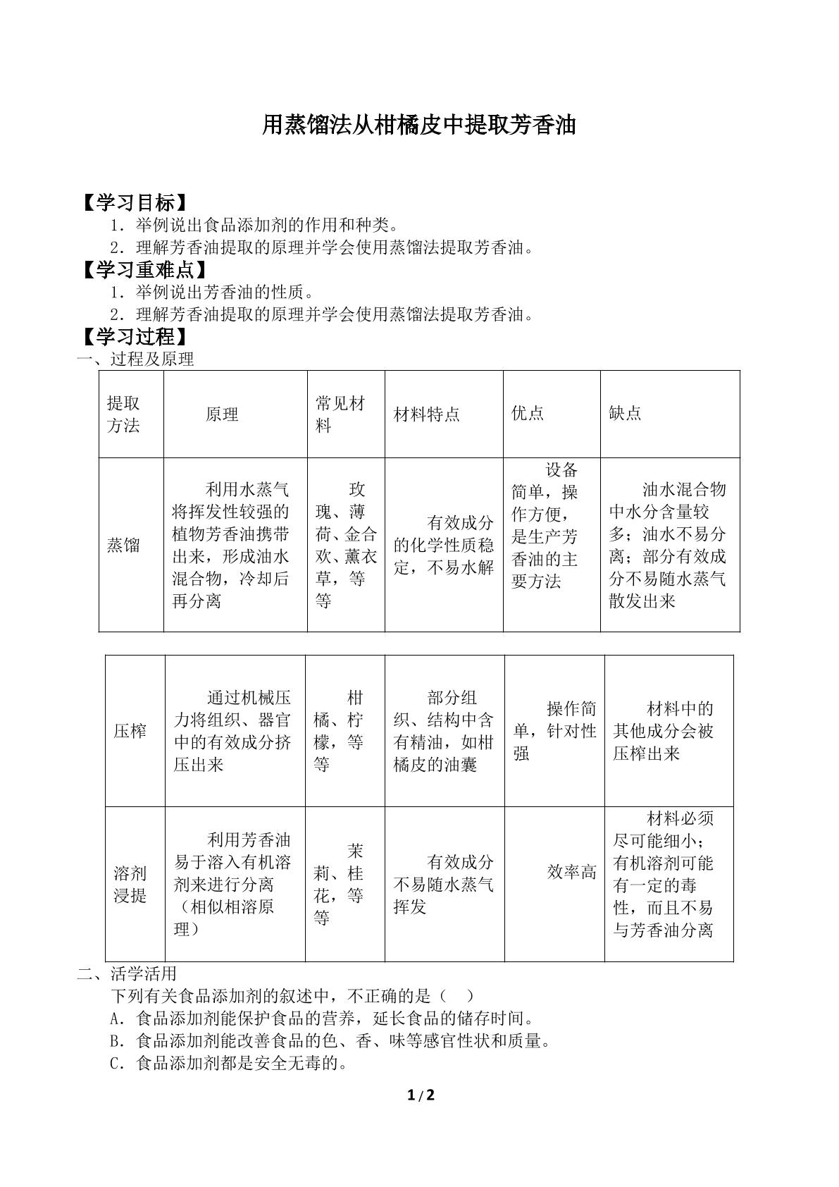 用蒸馏法从柑橘皮中提取芳香油_学案1