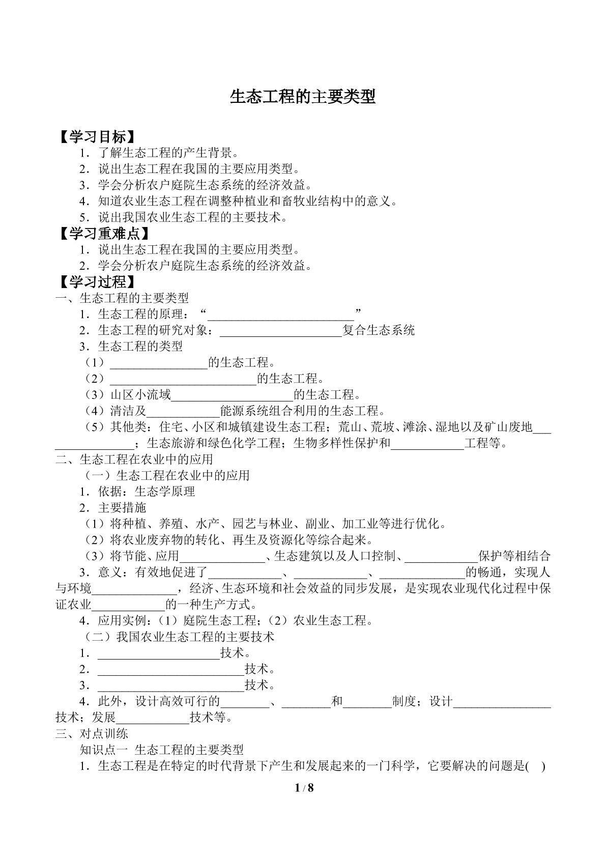 生态工程的主要类型_学案1