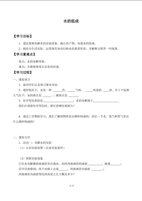水的组成_学案2