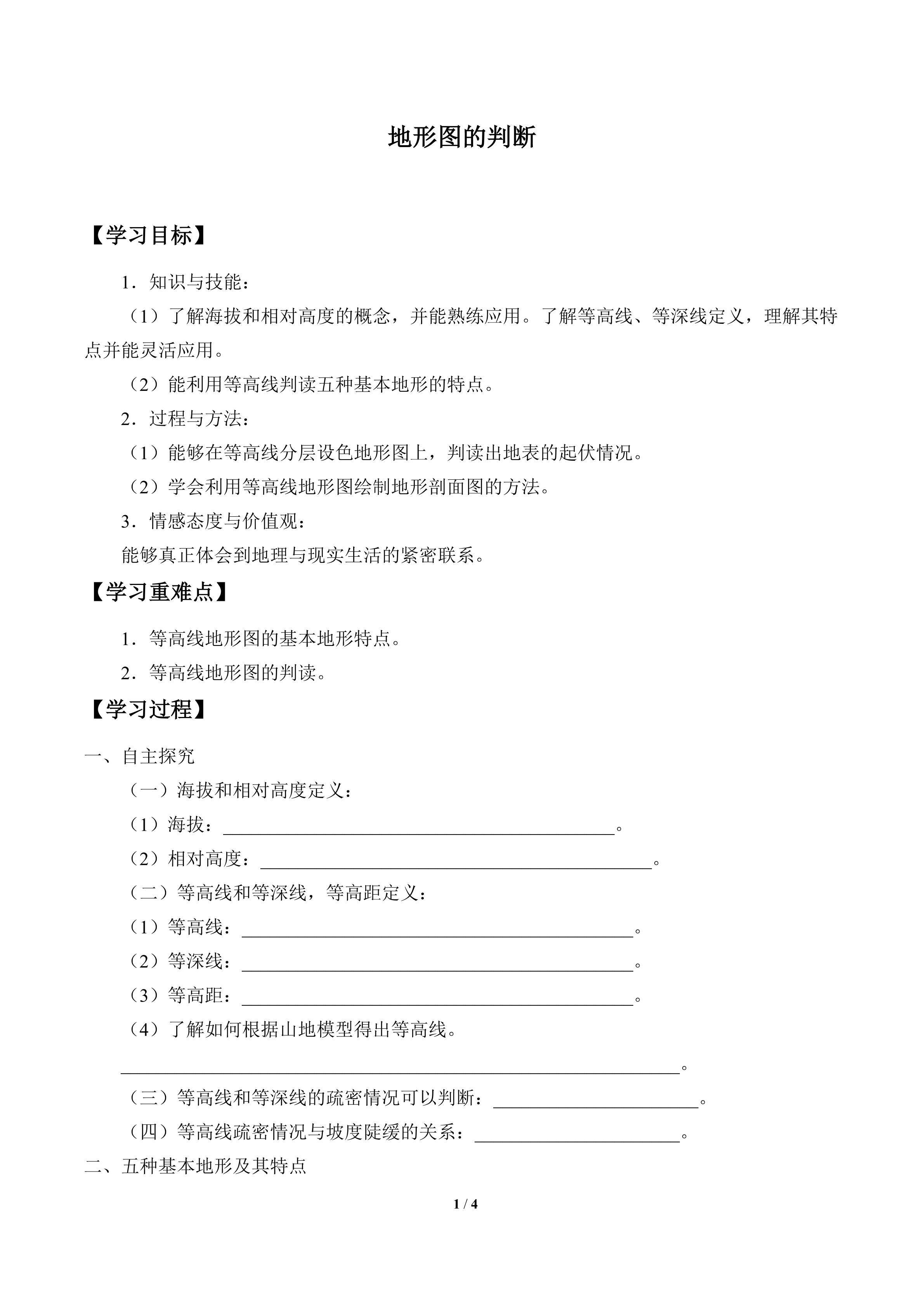 地形图的判读_学案1