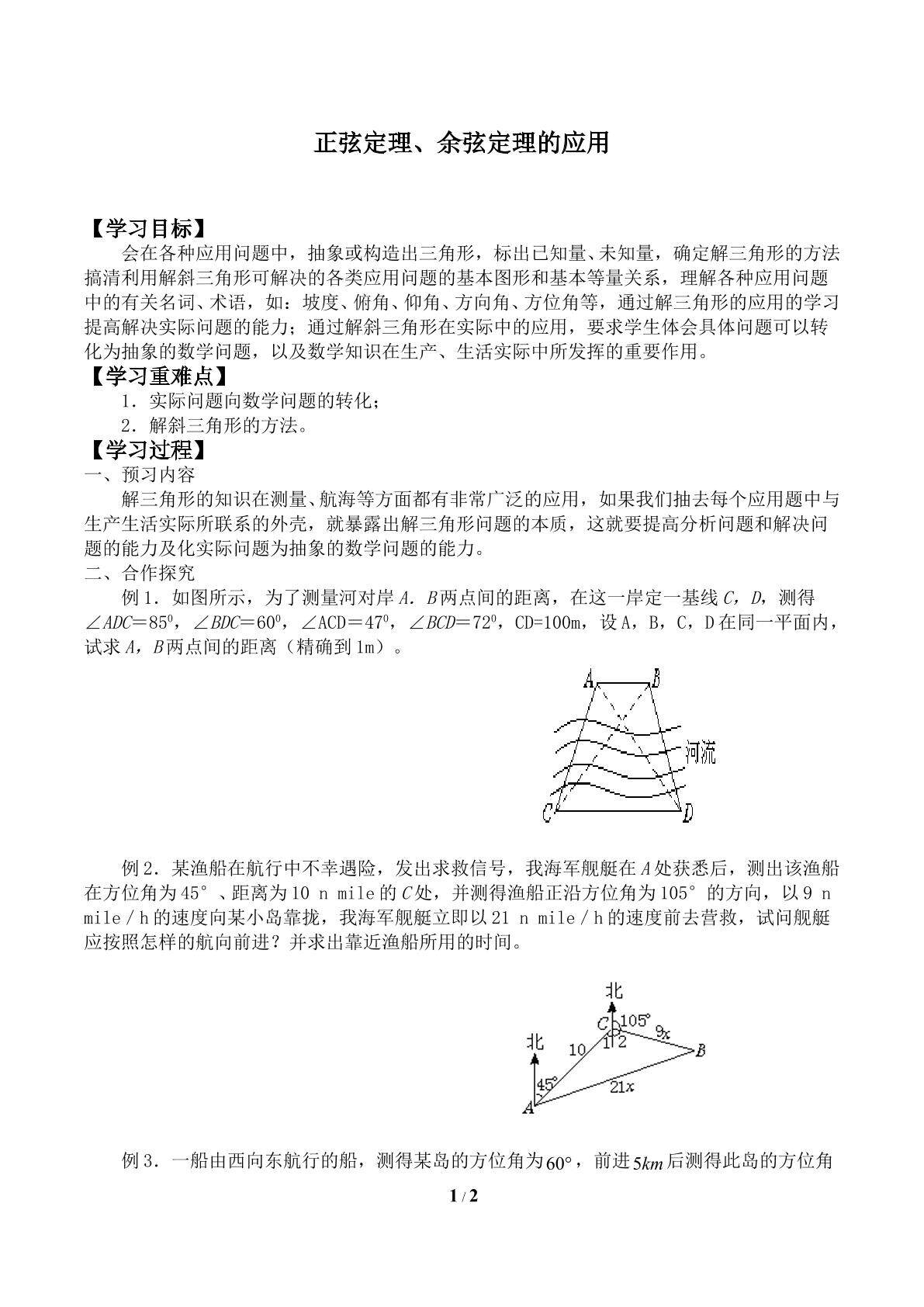 正弦定理、余弦定理的应用_学案2