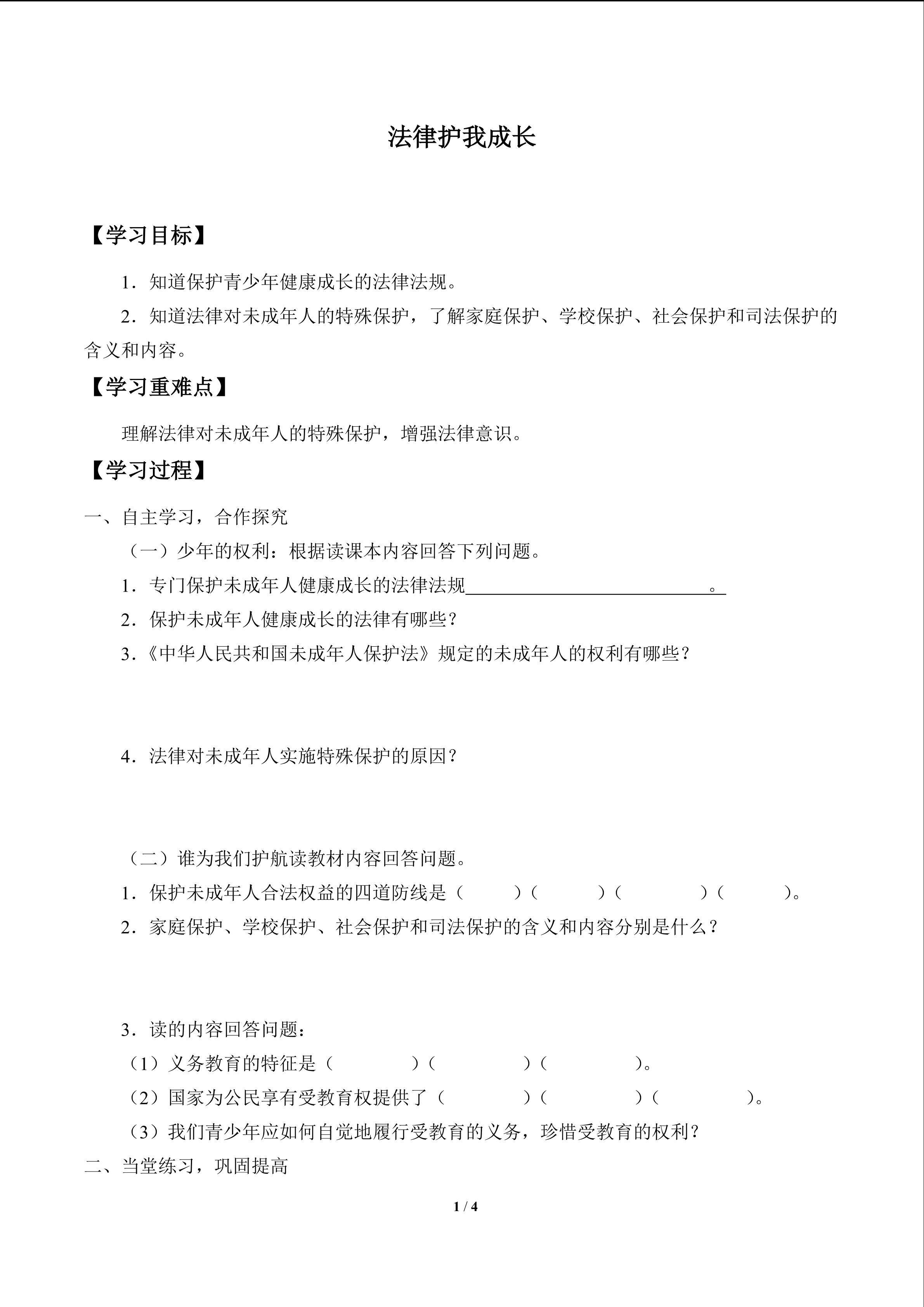 法律护我成长_学案1