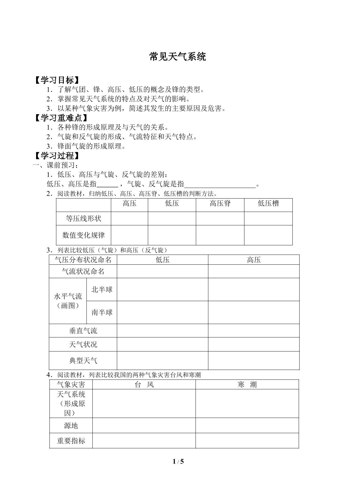 常见天气系统_学案1