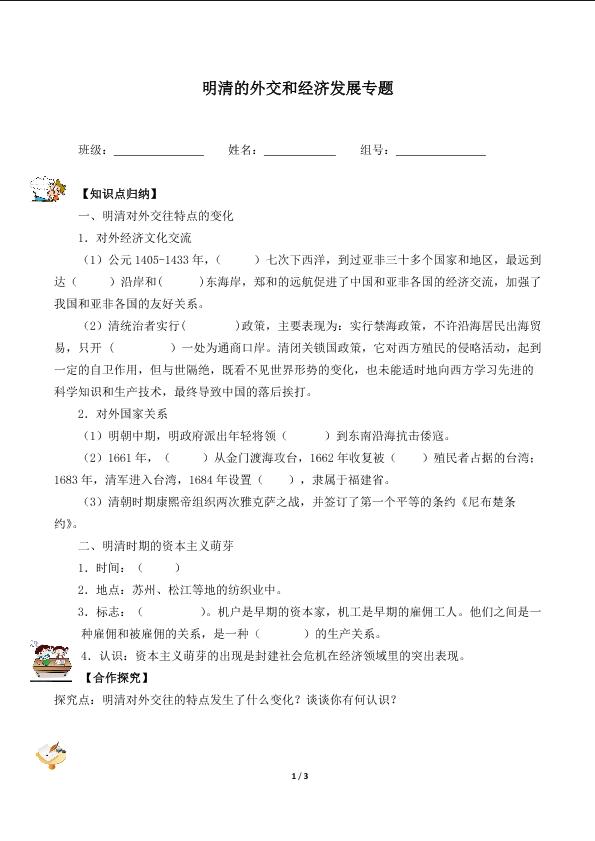 明清的外交和经济发展专题（含答案）精品资源_学案1