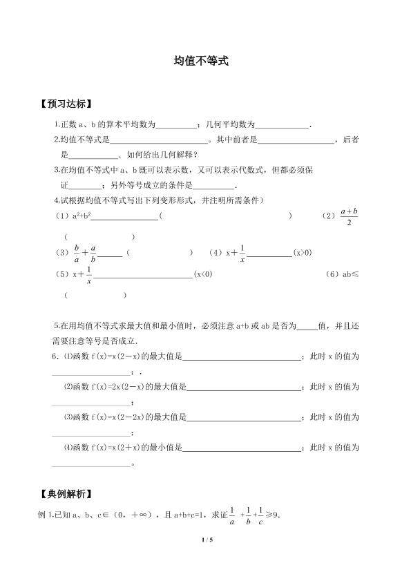 均值不等式_学案1