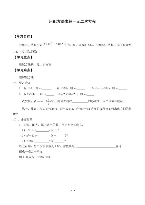 用配方法求解一元二次方程_学案1