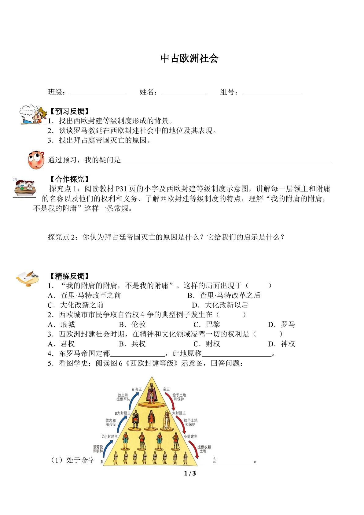 中古欧洲社会（含答案） 精品资源_学案1