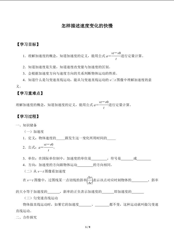 怎样描述速度变化的快慢_学案1