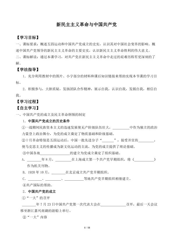 新民主主义革命与中国共产党_学案1