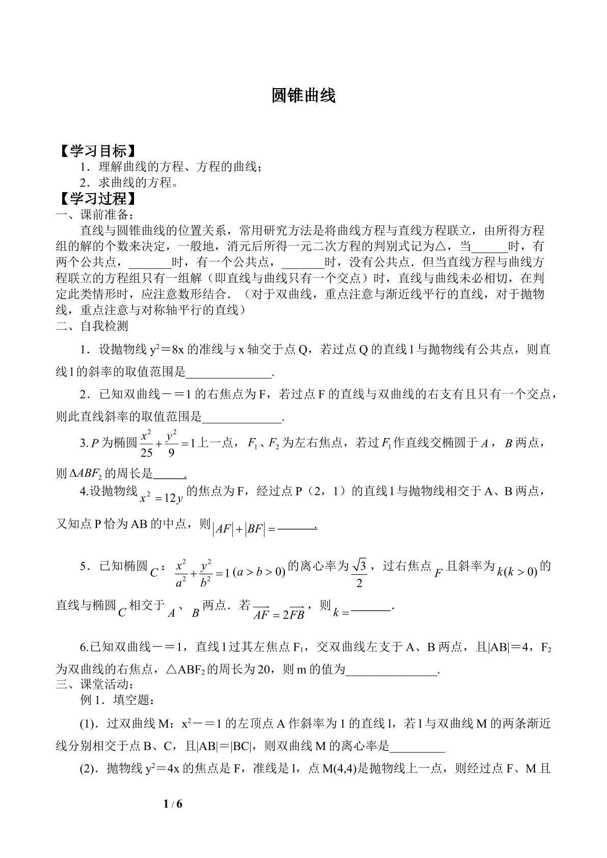 圆锥曲线_学案1