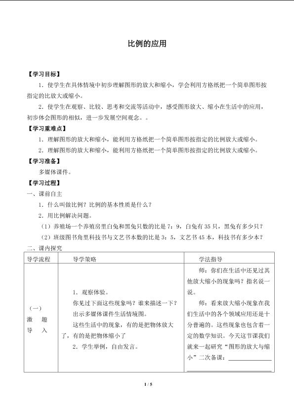 比例的应用_学案1