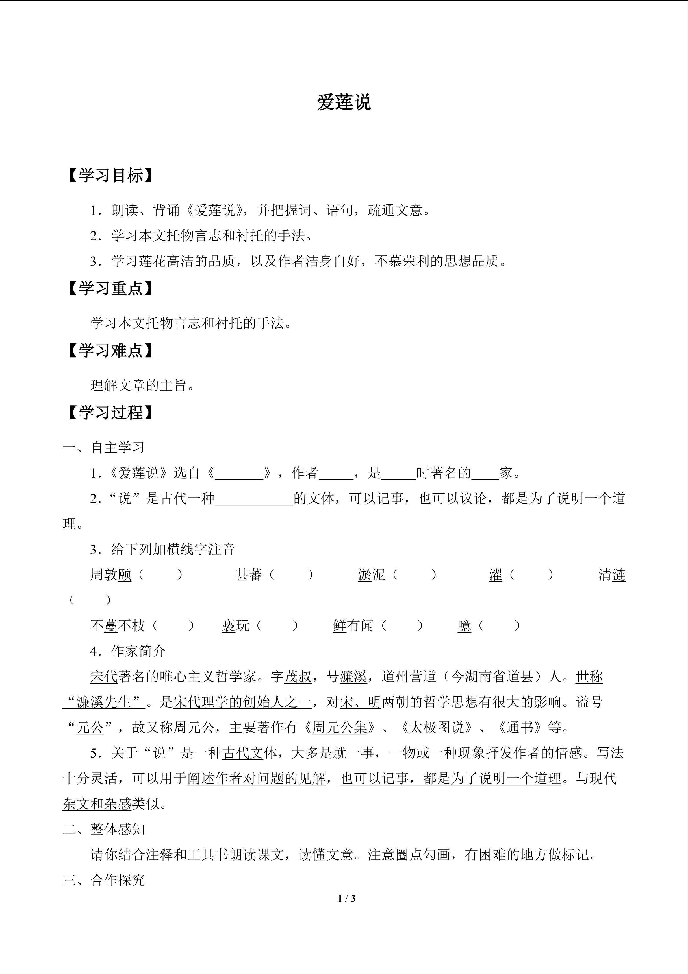 爱莲说_学案1