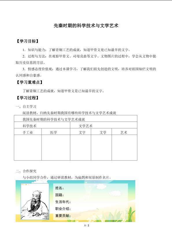 先秦时期的科学技术与文学艺术_学案1