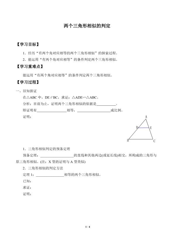 两个三角形相似的判定_学案1