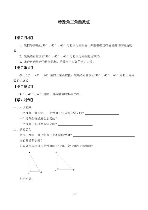 特殊角的三角函数_学案1