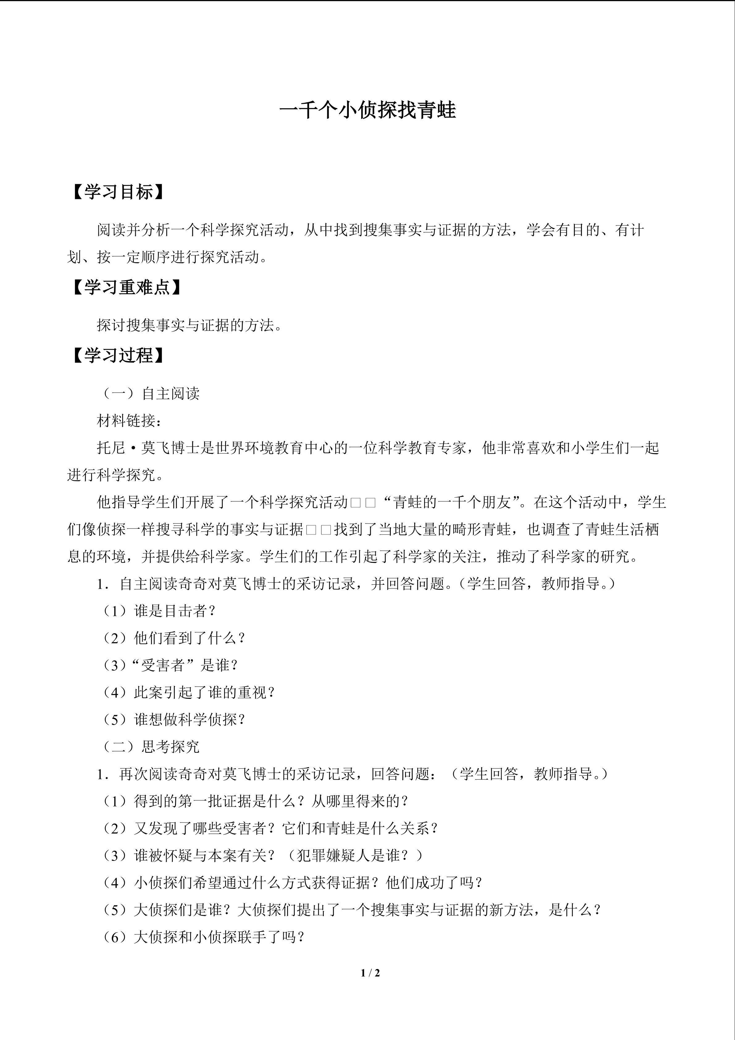 一千个小侦探找青蛙_学案1